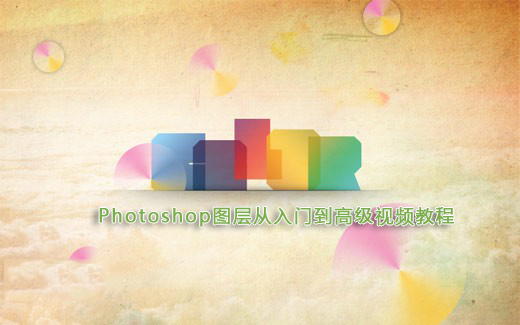 【第二十五期】Photoshop图层从入门到高级视频中文教程