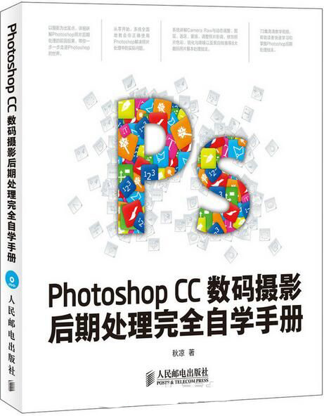 第五十一期丨Photoshop CC数码摄影后期处理完全自学手册