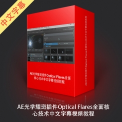 AE光学耀斑插件Optical Flares全面核心技术中文字幕教程