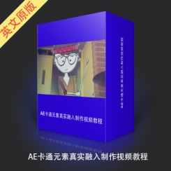 AE卡通元素真实融入制作视频教程