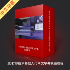 《3D打印技术基础入门视频教程》中文字幕教程