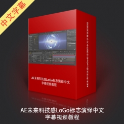 AE未来科技感LoGo标志演绎中文字幕视频教程