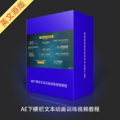 AE下横栏文本动画训练视频教程