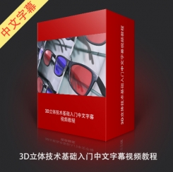 《3D立体技术基础入门视频教程》中文字幕教程
