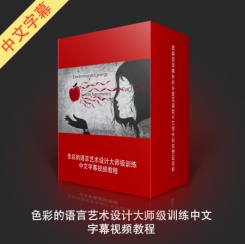 《色彩的设计原理--解构与运用》中文字幕教程