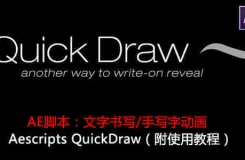 AE文字书写脚本 Aescripts QuickDraw全集 百度网盘下载