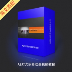 AE灯光阴影动画视频教程