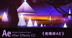 老鹰讲AE 93节全套教程