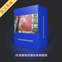 AE绿屏键控捕捉视频教程