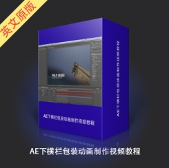 AE下横栏包装动画制作视频教程