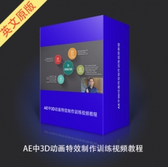 AE中3D动画特效制作训练视频教程