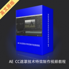 AE CC遮罩技术特效制作视频教程
