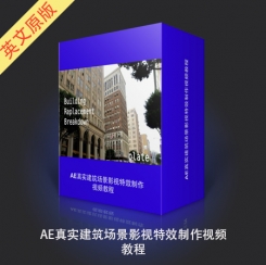 AE真实建筑场景影视特效制作视频教程