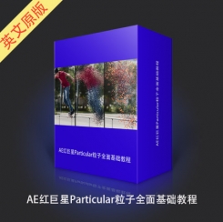 AE红巨星Particular粒子全面基础教程