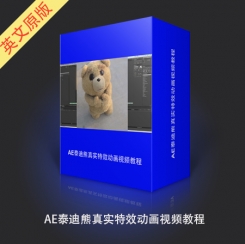 AE泰迪熊真实特效动画视频教程