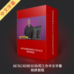AE与C4D的3D协同工作中文字幕视频教程