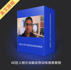 AE狂人短片动画实例训练视频教程