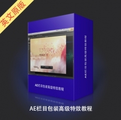 AE栏目包装高级特效教程