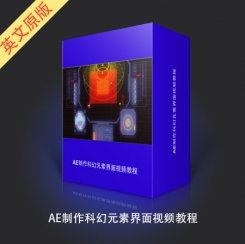 AE制作科幻元素界面视频教程