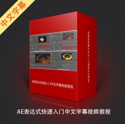 AE表达式快速入门中文字幕视频教程