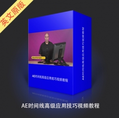 AE时间线高级应用技巧视频教程