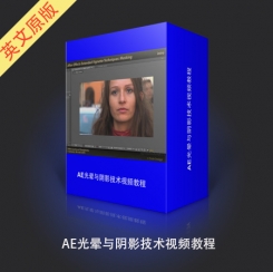 AE光晕与阴影技术视频教程