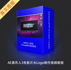 AE黑衣人3电影片头Logo制作视频教程