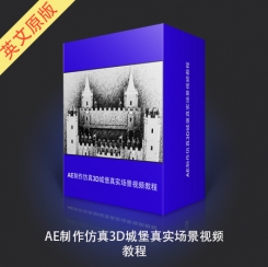 AE制作仿真3D城堡真实场景视频教程