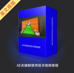 AE关键帧使用技术视频教程