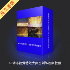 AE动态视觉特效大师班训练视频教程