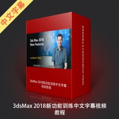 《3dsMax 2018新功能训练视频教程》中文字幕教程