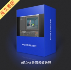 AE立体景深视频教程