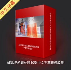AE常见问题处理10则中文字幕视频教程