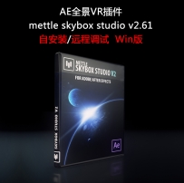 AE插件脚本 mettle skybox v2/v2.61 vr插件脚本
