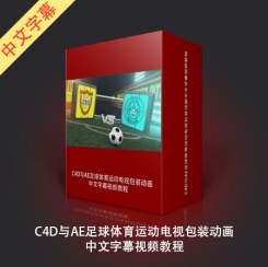 C4D与AE足球体育运动电视包装动画中文字幕视频教程