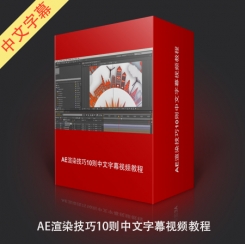 AE渲染技巧10则中文字幕视频教程