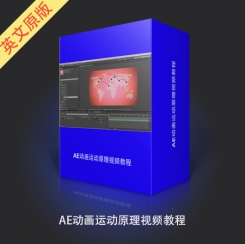 AE动画运动原理视频教程