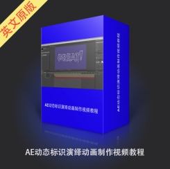 AE动态标识演绎动画制作视频教程