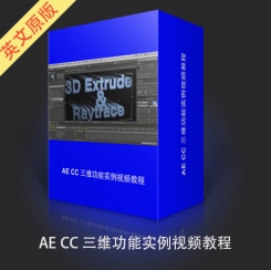 AE CC 三维功能实例视频教程