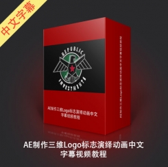 AE制作三维Logo标志演绎动画中文字幕视频教程