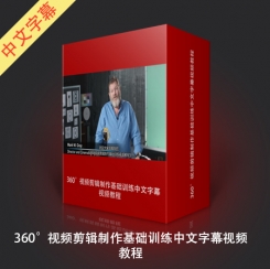 《360°视频剪辑制作基础训练视频教程》 中文字幕教程