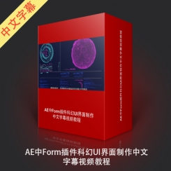 AE中Form插件科幻UI界面制作视频教程