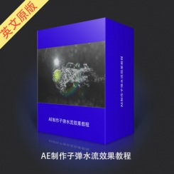 AE制作子弹水流效果教程
