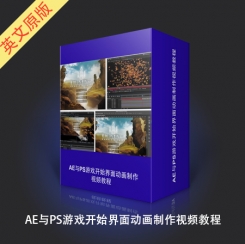 AE与PS游戏开始界面动画制作视频教程