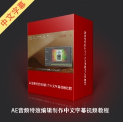 AE音频特效编辑制作中文字幕视频教程