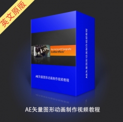 AE矢量图形动画制作视频教程