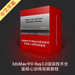 《3dsMax科幻电影角色概念艺术设计视频教程》中文字幕教程