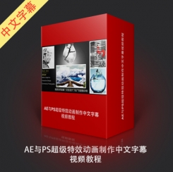 AE与PS超级特效动画制作中文字幕视频教程