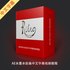 AE水墨水彩画中文字幕视频教程
