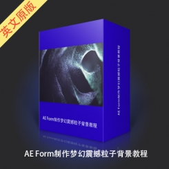 AE Form制作梦幻震撼粒子背景教程